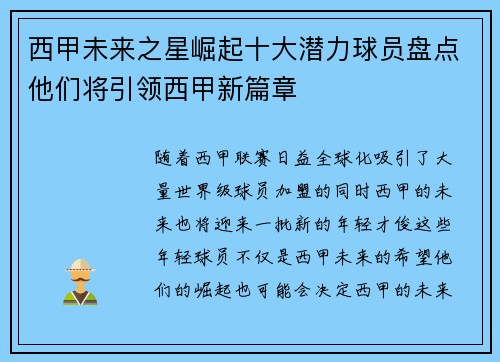 西甲未来之星崛起十大潜力球员盘点他们将引领西甲新篇章