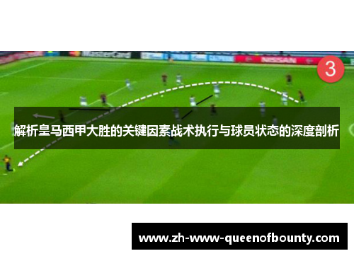解析皇马西甲大胜的关键因素战术执行与球员状态的深度剖析