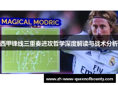 西甲锋线三重奏进攻哲学深度解读与战术分析