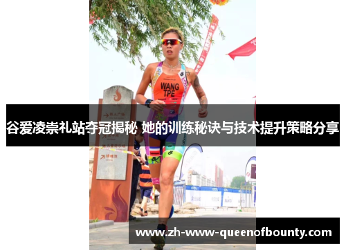 谷爱凌崇礼站夺冠揭秘 她的训练秘诀与技术提升策略分享