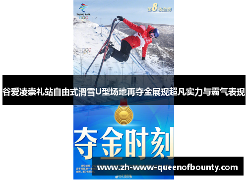 谷爱凌崇礼站自由式滑雪U型场地再夺金展现超凡实力与霸气表现 谷爱凌崇礼站自由式滑雪U型场地再夺金展现超凡实力与霸气表现