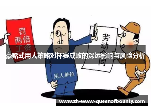 豪赌式用人策略对杯赛成败的深远影响与风险分析