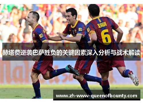 赫塔费逆袭巴萨胜负的关键因素深入分析与战术解读 赫塔费逆袭巴萨胜负的关键因素深入分析与战术解读