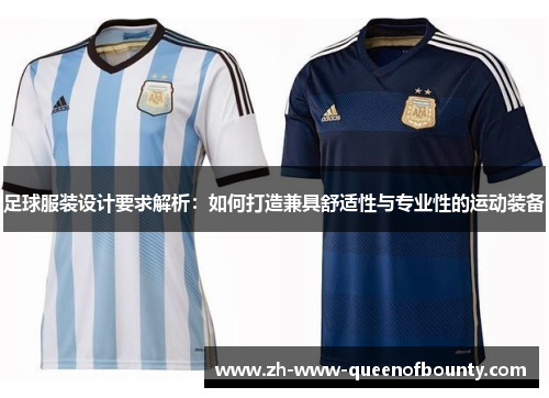 足球服装设计要求解析：如何打造兼具舒适性与专业性的运动装备
