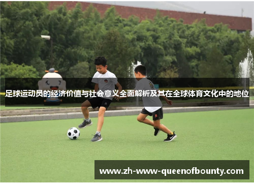 足球运动员的经济价值与社会意义全面解析及其在全球体育文化中的地位