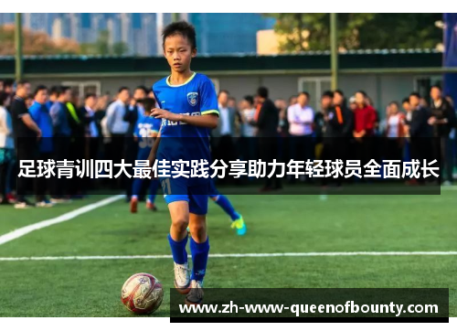 足球青训四大最佳实践分享助力年轻球员全面成长