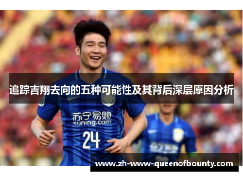 追踪吉翔去向的五种可能性及其背后深层原因分析