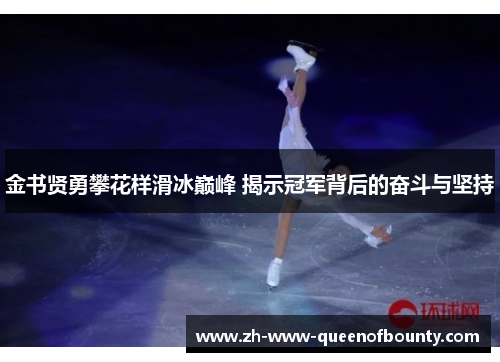 金书贤勇攀花样滑冰巅峰 揭示冠军背后的奋斗与坚持