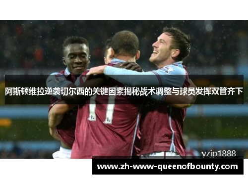 阿斯顿维拉逆袭切尔西的关键因素揭秘战术调整与球员发挥双管齐下