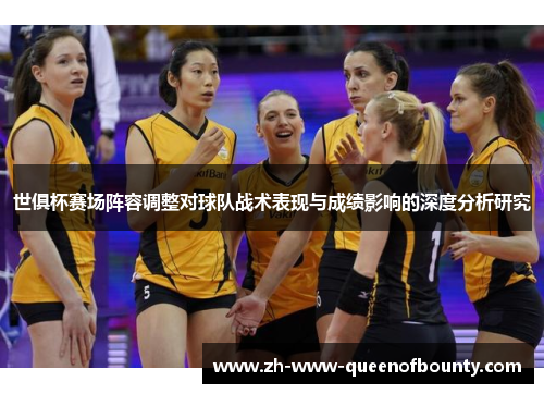 世俱杯赛场阵容调整对球队战术表现与成绩影响的深度分析研究 世俱杯赛场阵容调整对球队战术表现与成绩影响的深度分析研究