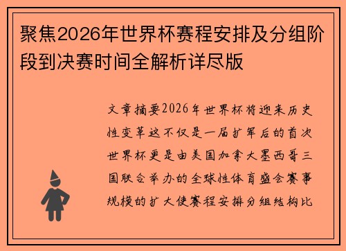 聚焦2026年世界杯赛程安排及分组阶段到决赛时间全解析详尽版 聚焦2026年世界杯赛程安排及分组阶段到决赛时间全解析详尽版