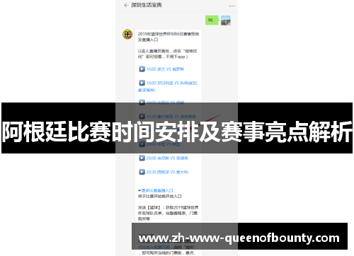 阿根廷比赛时间安排及赛事亮点解析 阿根廷比赛时间安排及赛事亮点解析