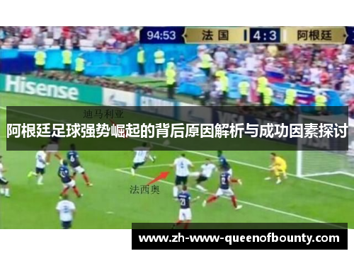 阿根廷足球强势崛起的背后原因解析与成功因素探讨 阿根廷足球强势崛起的背后原因解析与成功因素探讨
