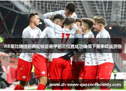 RB莱比锡提前两轮锁定德甲前三位置成功确保下赛季欧战资格
