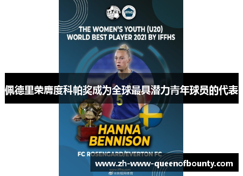 佩德里荣膺度科帕奖成为全球最具潜力青年球员的代表