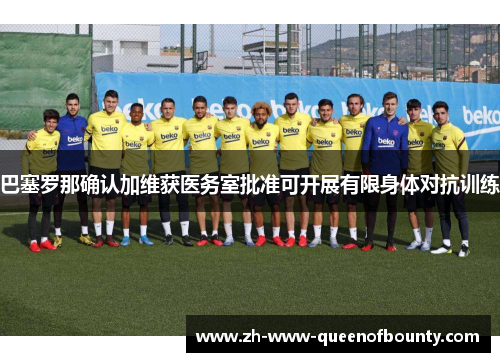 巴塞罗那确认加维获医务室批准可开展有限身体对抗训练