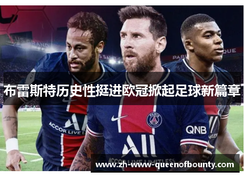 布雷斯特历史性挺进欧冠掀起足球新篇章 布雷斯特历史性挺进欧冠掀起足球新篇章