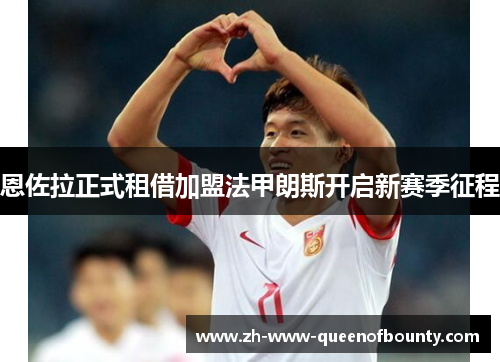 恩佐拉正式租借加盟法甲朗斯开启新赛季征程 恩佐拉正式租借加盟法甲朗斯开启新赛季征程