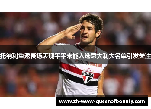 托纳利重返赛场表现平平未能入选意大利大名单引发关注