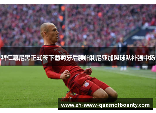 拜仁慕尼黑正式签下葡萄牙后腰帕利尼亚加盟球队补强中场 拜仁慕尼黑正式签下葡萄牙后腰帕利尼亚加盟球队补强中场