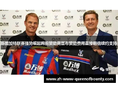 斯图加特联赛强势崛起胸前赞助商宣布赞助费用直接翻倍续约支持