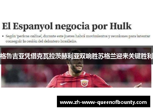 格鲁吉亚凭借克瓦拉茨赫利亚双响胜苏格兰迎来关键胜利