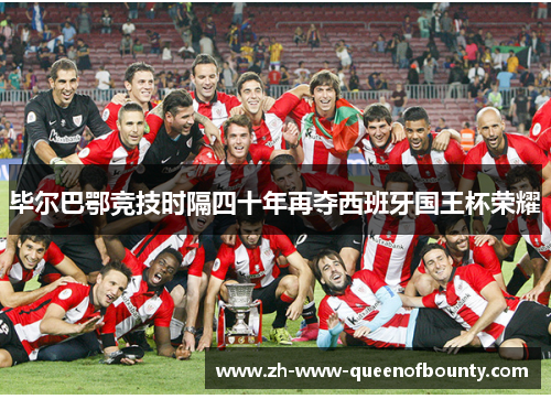 毕尔巴鄂竞技时隔四十年再夺西班牙国王杯荣耀 毕尔巴鄂竞技时隔四十年再夺西班牙国王杯荣耀
