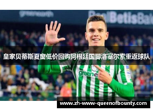 皇家贝蒂斯夏窗低价回购阿根廷国脚洛塞尔索重返球队