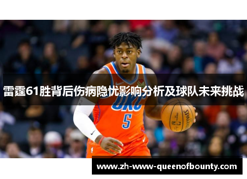 雷霆61胜背后伤病隐忧影响分析及球队未来挑战