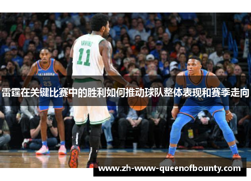 雷霆在关键比赛中的胜利如何推动球队整体表现和赛季走向