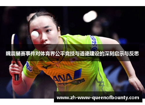 魏震禁赛事件对体育界公平竞技与道德建设的深刻启示与反思
