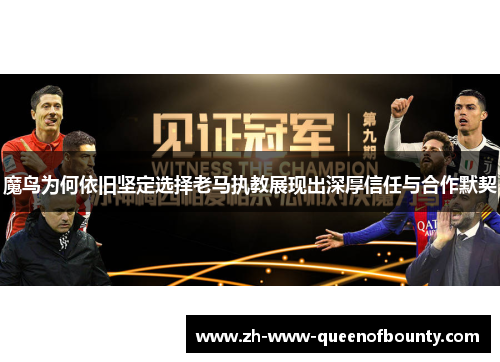 魔鸟为何依旧坚定选择老马执教展现出深厚信任与合作默契