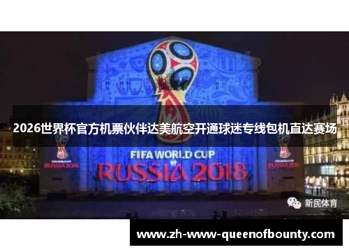 2026世界杯官方机票伙伴达美航空开通球迷专线包机直达赛场