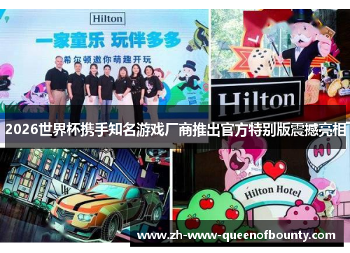 2026世界杯携手知名游戏厂商推出官方特别版震撼亮相