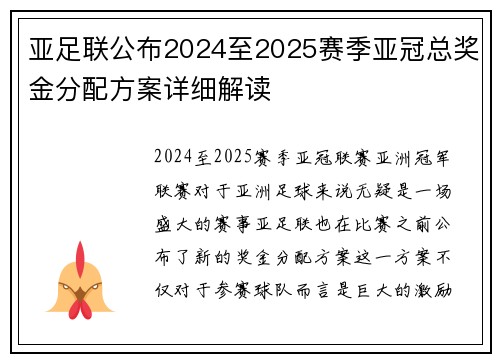 亚足联公布2024至2025赛季亚冠总奖金分配方案详细解读