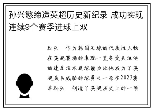 孙兴慜缔造英超历史新纪录 成功实现连续9个赛季进球上双