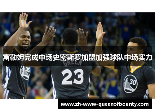 富勒姆完成中场史密斯罗加盟加强球队中场实力 富勒姆完成中场史密斯罗加盟加强球队中场实力