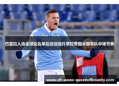 巴雷拉入选金球奖名单后自信提升掌控意国米国家队中场节奏 巴雷拉入选金球奖名单后自信提升掌控意国米国家队中场节奏