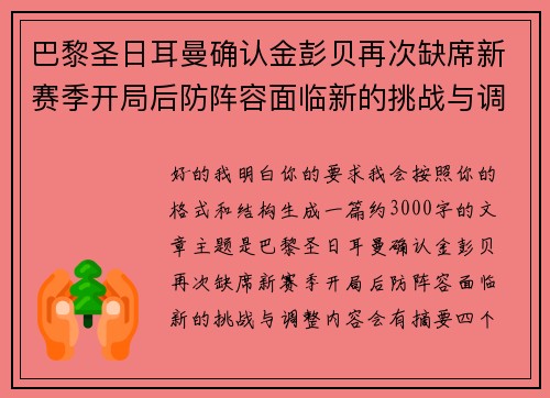 巴黎圣日耳曼确认金彭贝再次缺席新赛季开局后防阵容面临新的挑战与调整 巴黎圣日耳曼确认金彭贝再次缺席新赛季开局后防阵容面临新的挑战与调整