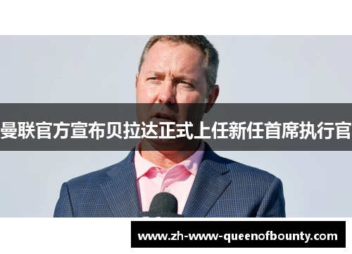 曼联官方宣布贝拉达正式上任新任首席执行官 曼联官方宣布贝拉达正式上任新任首席执行官