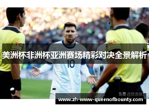 美洲杯非洲杯亚洲赛场精彩对决全景解析
