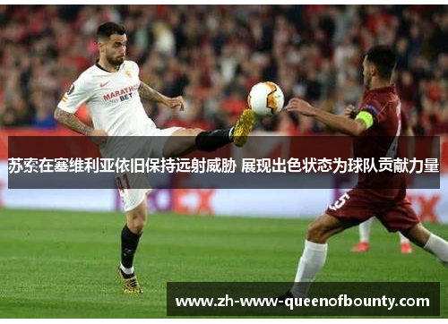 苏索在塞维利亚依旧保持远射威胁 展现出色状态为球队贡献力量