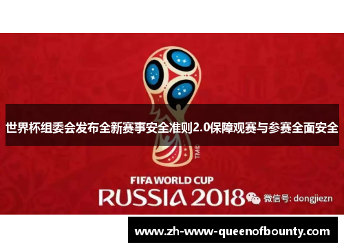 世界杯组委会发布全新赛事安全准则2.0保障观赛与参赛全面安全