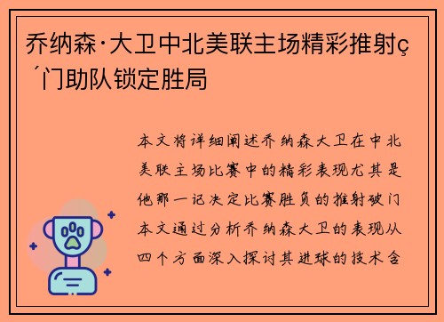 乔纳森·大卫中北美联主场精彩推射破门助队锁定胜局