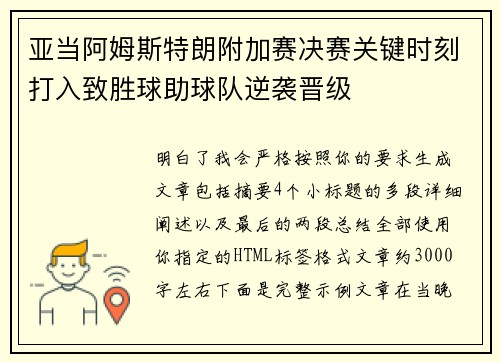 亚当阿姆斯特朗附加赛决赛关键时刻打入致胜球助球队逆袭晋级