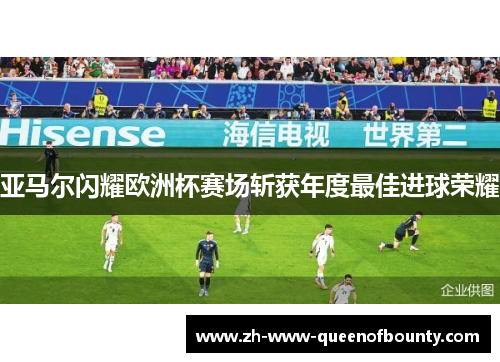 亚马尔闪耀欧洲杯赛场斩获年度最佳进球荣耀