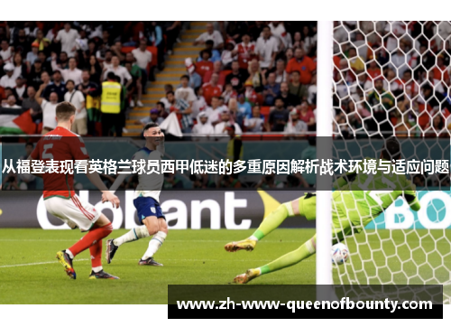 从福登表现看英格兰球员西甲低迷的多重原因解析战术环境与适应问题