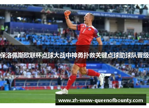 保洛佩斯欧联杯点球大战中神勇扑救关键点球助球队晋级 保洛佩斯欧联杯点球大战中神勇扑救关键点球助球队晋级