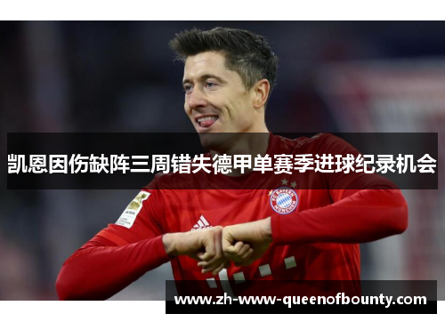 凯恩因伤缺阵三周错失德甲单赛季进球纪录机会