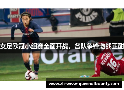 女足欧冠小组赛全面开战，各队争锋激战正酣